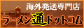ラーメン通ドットコム【海外発送専門店】