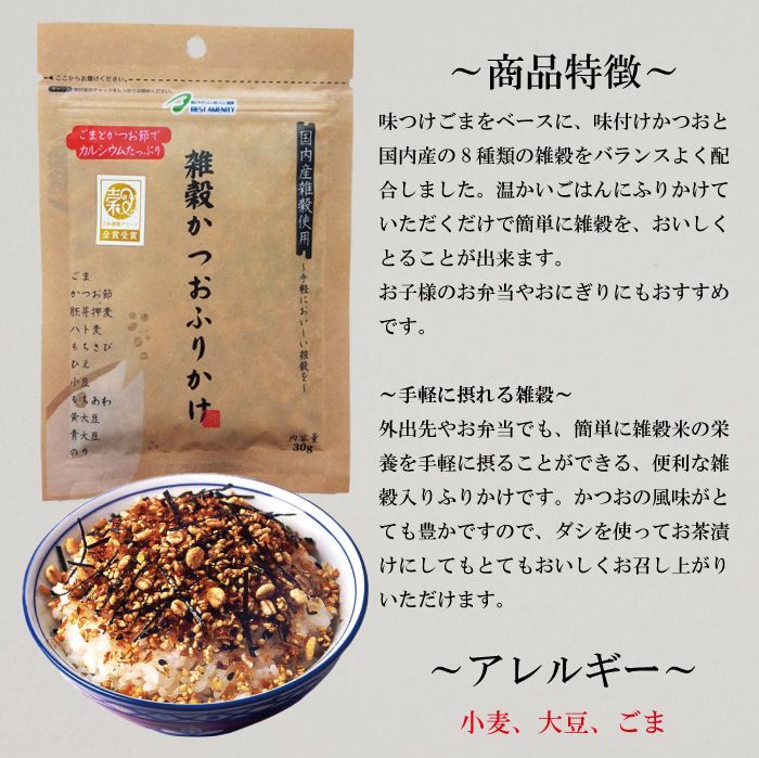 雑穀かつおふりかけ