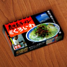 画像2: 鹿児島ラーメンくろいわ（２食入・豚骨スープ）【超人気ご当地ラーメン】（常温保存）(Japanese Kagoshima Ramen Kuroiwa (2 servings, pork bone soup)) (2)