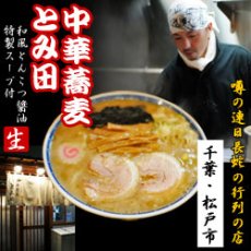 Photo1: 千葉中華そば・とみ田（３食入・濃厚和風とんこつ醤油スープ）【超人気ご当地ラーメン】（常温保存）(Japanese Chiba ramen, Tomita (3-serving set, thick Japanese-style tonkotsu (pork bone) soy sauce soup) ) (1)