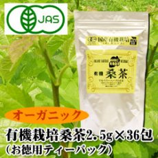 画像1: 有機桑茶　2.5ｇＸ36包【健康茶 ティーパック　島根桜江産　マルベリーハーブ】（お徳用ティーパック・ノンカフェイン・有機ＪＡＳマーク） (1)