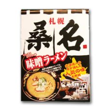 画像2: 札幌ラーメン桑名（味噌・2食入り）【超人気店ラーメン】（常温保存）（Japanese Sapporo Ramen Kuwana Miso Ramen 2 tables） (2)