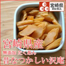 画像1: たくあん 化学調味料無添加 昔なつかしい沢庵 （130g）宮崎県産 キムラ漬物 (1)