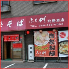 画像3: 徳島ラーメン ふく利 中華そば（1箱2食入・豚骨醤油）ご当地ラーメン（常温保存）(Japanese Tokushima Ramen Fukuri Noodles (2 servings per box, soy sauce with pork bones)) (3)