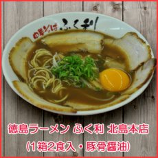画像1: 徳島ラーメン ふく利 中華そば（1箱2食入・豚骨醤油）ご当地ラーメン（常温保存）(Japanese Tokushima Ramen Fukuri Noodles (2 servings per box, soy sauce with pork bones)) (1)