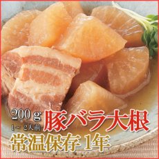 画像1: レトルト おかず 和食 惣菜 豚バラ大根  200ｇ（1〜2人前） (1)