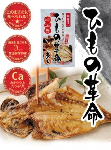画像1: あじ 干物 ひもの革命 あじ 1枚（保存食・非常食に・海外みやげに） (1)