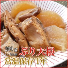 Photo1: レトルト おかず 和食 惣菜 ぶり大根  200ｇ（1〜2人前） (1)
