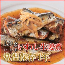 Photo1: レトルト おかず 和食 惣菜 いわし生姜煮 150ｇ（1〜2人前） (1)