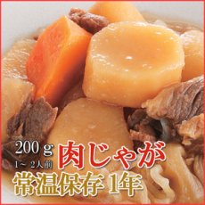 画像1: レトルト おかず 和食 惣菜 肉じゃが 200ｇ（1〜2人前） (1)