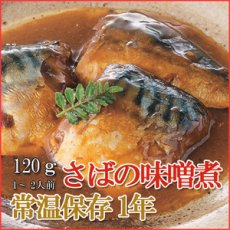 画像1: レトルト おかず 和食 惣菜 さばの味噌煮 120ｇ（1〜2人前） (1)