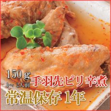 画像1: レトルト おかず 和食 惣菜 手羽先ピリ辛煮 150ｇ（1〜2人前） (1)