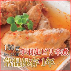 Photo1: レトルト おかず 和食 惣菜 手羽先ピリ辛煮 150ｇ（1〜2人前） (1)