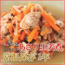 画像1: レトルト おかず 和食 惣菜 あさり生姜煮 120ｇ（1〜2人前） (1)