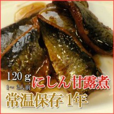 画像1: レトルト おかず 和食 惣菜 にしん甘露煮 120ｇ（1〜2人前） (1)