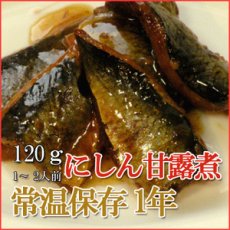 Photo1: レトルト おかず 和食 惣菜 にしん甘露煮 120ｇ（1〜2人前） (1)