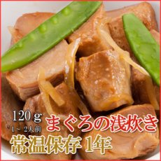 Photo1: レトルト おかず 和食 惣菜 まぐろの浅炊き 120ｇ（1〜2人前） (1)