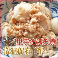 Photo1: レトルト おかず 和食 惣菜 里芋そぼろ煮 200ｇ（1〜2人前） (1)