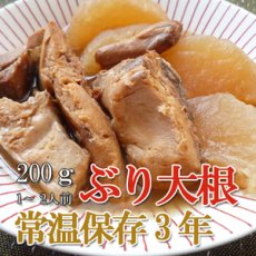 画像1: レトルト おかず 和食 惣菜 ぶり大根 200ｇ（常温で３年保存可能）ロングライフシリーズ(Japanese Retort Side dish - Japanese delicacy - Buri Daikon 200g (can be stored at room temperature for 3 years) Long Life Series) (1)