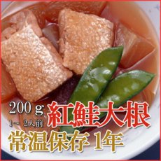 Photo1: レトルト おかず 和食 惣菜 紅鮭大根 200ｇ（1〜2人前） (1)