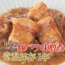 画像1: レトルト おかず 和食 惣菜 豚バラ味噌煮 100ｇ（1〜2人前） (1)