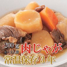 Photo1: レトルト おかず 和食 惣菜 肉じゃが 200ｇ（常温で３年保存可能）ロングライフシリーズ (1)