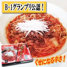 画像1: Ｂ1グランプリ公認 千葉県 勝浦タンタンメン（３人前）（常温保存）(Japanese B1 Grand Prix approved Katsuura tantanmen) (1)