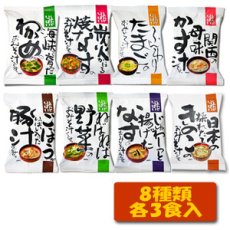 画像2: 味噌汁 フリーズドライ ニコニコ無添加みそ汁8種類24食セット コスモス食品(Japanese Miso Soup Freeze-Dried Nikoniko Mutenka Miso Soup 8 kinds 24-serving set Cosmos Foods) (2)