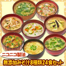 画像1: 味噌汁 フリーズドライ ニコニコ無添加みそ汁8種類24食セット コスモス食品(Japanese Miso Soup Freeze-Dried Nikoniko Mutenka Miso Soup 8 kinds 24-serving set Cosmos Foods) (1)