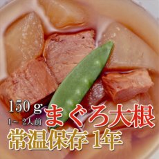 Photo1: レトルト おかず 和食 惣菜 まぐろ大根 150ｇ（1〜2人前） (1)
