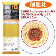 画像1: 創健社 ジロロモーニ　デュラム小麦　有機スパゲッティ 500g (1)