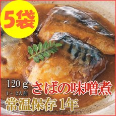Photo1: レトルト おかず 和食 惣菜 さばの味噌煮 120ｇ（1〜2人前）×５袋セット (1)
