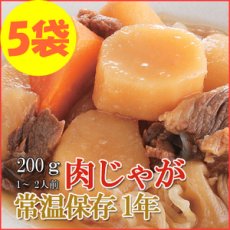 画像1: レトルト おかず 和食 惣菜 肉じゃが 200ｇ（1〜2人前）×５袋セット (1)