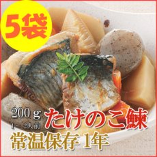 画像1: レトルト おかず 和食 惣菜 たけのこ鰊（にしん）200ｇ（1〜2人前）×５袋セット (1)