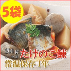 Photo1: レトルト おかず 和食 惣菜 たけのこ鰊（にしん）200ｇ（1〜2人前）×５袋セット (1)