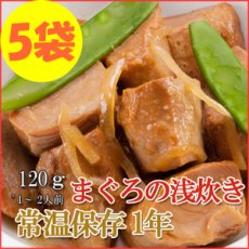 画像1: レトルト おかず 和食 惣菜 まぐろの浅炊き 120ｇ（1〜2人前）×５袋セット (1)