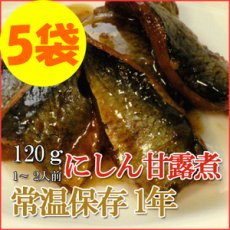 Photo1: レトルト おかず 和食 惣菜 にしん甘露煮 120ｇ（1〜2人前）×５袋セット (1)