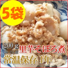Photo1: レトルト おかず 和食 惣菜 里芋そぼろ煮 200ｇ（1〜2人前）×５袋セット (1)
