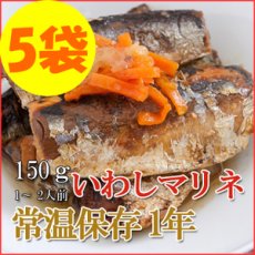 Photo1: レトルト おかず 和食 惣菜 いわしマリネ 150ｇ（1〜2人前）×５袋セット (1)