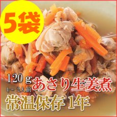 画像1: レトルト おかず 和食 惣菜 あさり生姜煮 120ｇ（1〜2人前）×５袋セット (1)