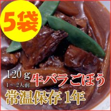Photo1: レトルト おかず 和食 惣菜 牛バラごぼう 120ｇ（1〜2人前）×５袋セット (1)