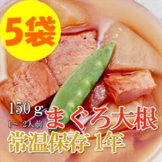 画像1: レトルト おかず 和食 惣菜 まぐろ大根 150ｇ（1〜2人前）×５袋セット (1)