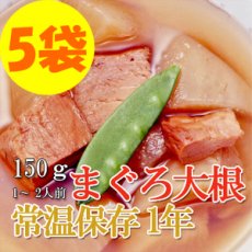 Photo1: レトルト おかず 和食 惣菜 まぐろ大根 150ｇ（1〜2人前）×５袋セット (1)