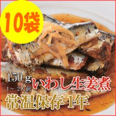 画像1: レトルト おかず 和食 惣菜 いわし生姜煮 150ｇ（1〜2人前）×10袋セット (1)