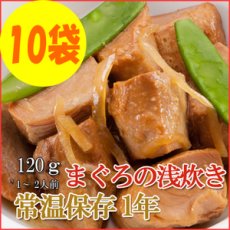 画像1: レトルト おかず 和食 惣菜 まぐろの浅炊き 120ｇ（1〜2人前）×10袋セット (1)