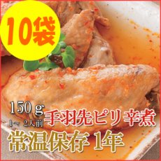 画像1: レトルト おかず 和食 惣菜 手羽先ピリ辛煮 150ｇ（1〜2人前）×10袋セット (1)