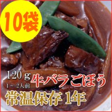 画像1: レトルト おかず 和食 惣菜 牛バラごぼう 120ｇ（1〜2人前）×10袋セット (1)