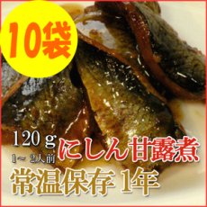 画像1: レトルト おかず 和食 惣菜 にしん甘露煮 120ｇ（1〜2人前）×10袋セット (1)