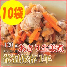 Photo1: レトルト おかず 和食 惣菜 あさり生姜煮 120ｇ（1〜2人前）×10袋セット (1)