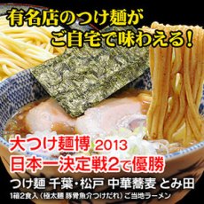 画像1: つけ麺 千葉・松戸 中華蕎麦 とみ田 1箱２食入（極太麺 豚骨魚介つけだれ）ご当地つけ麺（常温保存）(Japanese Tsukemen Chiba-Matsudo Chinese Soba Noodle Tomita 2 servings per box (extra thick noodles with pork bone and seafood dipping sauce) Local Tsukemen ) (1)